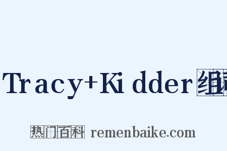 Tracy+Kidder组词是什么意思的图片